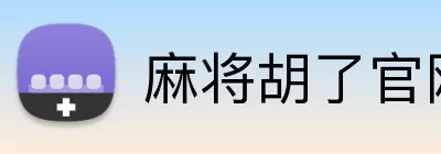 麻将胡了官网 Logo